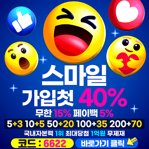 가입첫충 40 스마일 토토