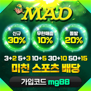 메이저놀이터 매드 (MAD)