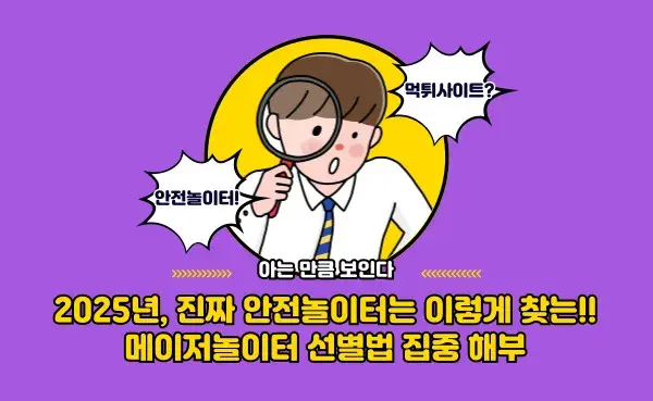 2025년, 진짜 안전놀이터는 이렇게 찾는다…메이저놀이터 선별법 집중 해부