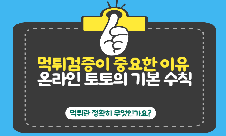 먹튀검증이 중요한 이유 – 온라인 토토의 기본 수칙
