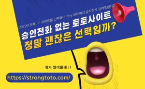 승인전화 없는 토토사이트, 정말 괜찮은 선택인지 솔직하게 알려드립니다