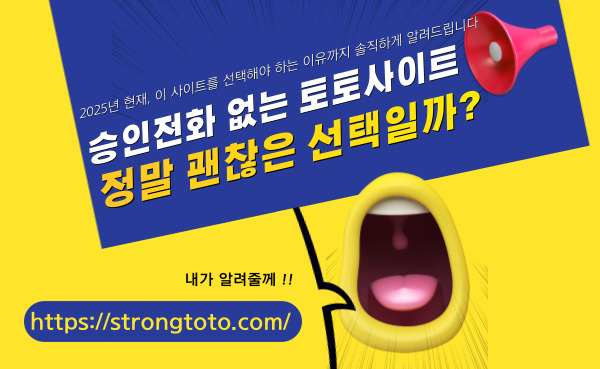 승인전화 없는 토토사이트, 정말 괜찮은 선택인지 솔직하게 알려드립니다