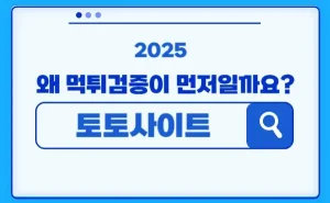 토토사이트는 무엇이며 2025년 사이트 선택전 먹튀검증이 먼저인 이유를 알려드립니다.