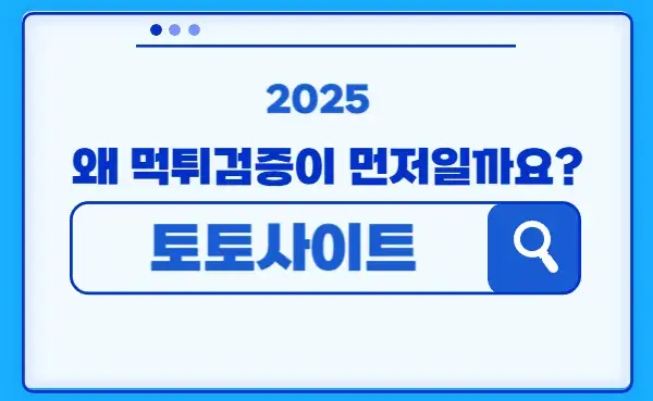 토토사이트는 무엇이며 2025년 사이트 선택전 먹튀검증이 먼저인 이유를 알려드립니다.