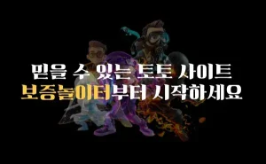 보증놀이터, 믿을 수 있는 토토사이트에서 시작하세요