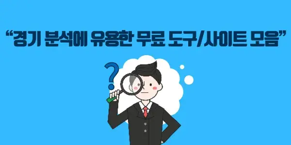 “경기 분석에 유용한 무료 도구사이트 모음”