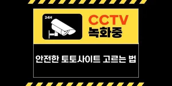안전한 토토사이트 고르는 법